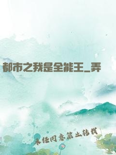 都市之我是全能王