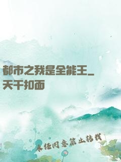 都市之我是全能王