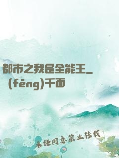 都市之我是全能王