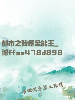 都市之我是全能王