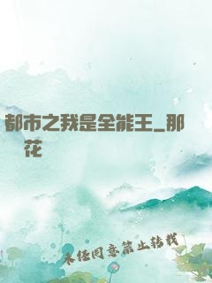 都市之我是全能王