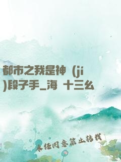 都市之我是神級(jí)段子手