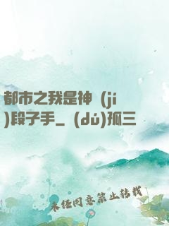 都市之我是神級(jí)段子手