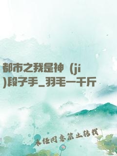 都市之我是神級(jí)段子手