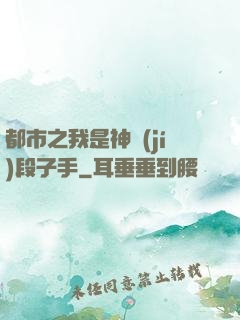 都市之我是神級(jí)段子手
