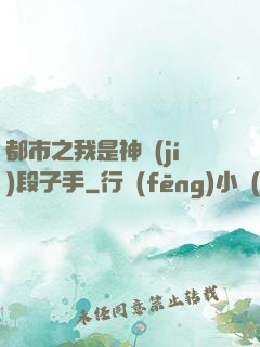 都市之我是神級(jí)段子手