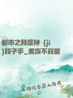 都市之我是神級(jí)段子手