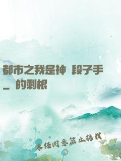 都市之我是神級段子手