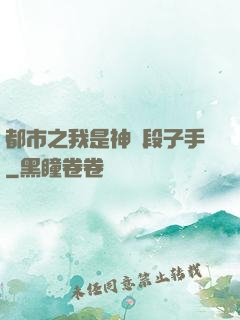 都市之我是神級段子手