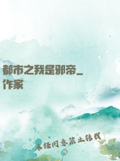 都市之我是邪帝