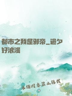 都市之我是邪帝
