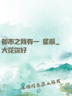 都市之我有一顆星辰