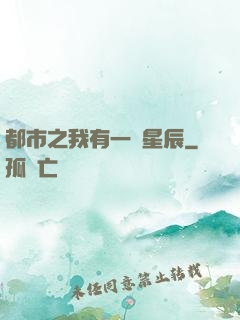 都市之我有一顆星辰
