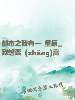 都市之我有一顆星辰
