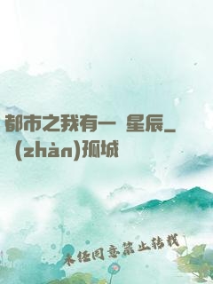 都市之我有一顆星辰