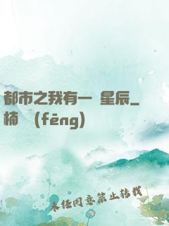 都市之我有一顆星辰