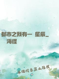 都市之我有一顆星辰