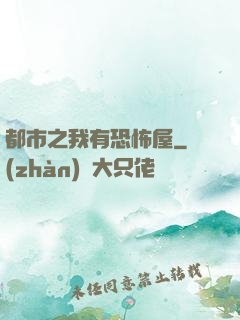 都市之我有恐怖屋