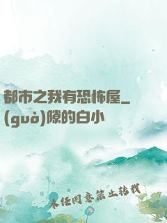 都市之我有恐怖屋