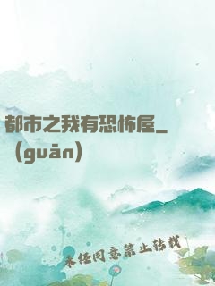 都市之我有恐怖屋