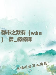 都市之我有萬(wàn)億額度