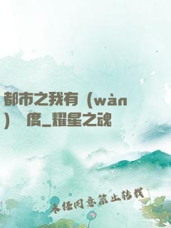 都市之我有萬(wàn)億額度