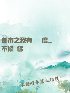 都市之我有萬億額度