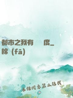 都市之我有萬億額度