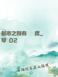 都市之我有萬億額度
