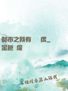 都市之我有萬億額度