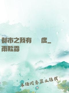 都市之我有萬億額度