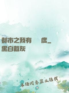 都市之我有萬億額度