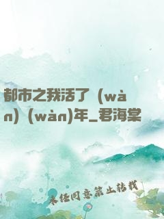 都市之我活了萬(wàn)萬(wàn)年