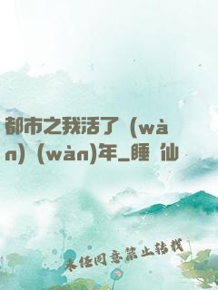 都市之我活了萬(wàn)萬(wàn)年
