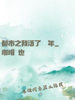 都市之我活了萬萬年