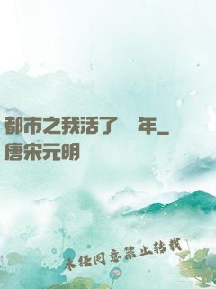 都市之我活了萬萬年