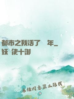 都市之我活了萬萬年