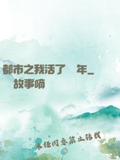 都市之我活了萬萬年