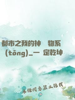 都市之我的神級寵物系統(tǒng)