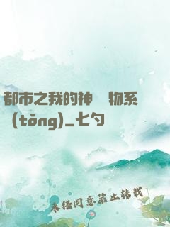 都市之我的神級寵物系統(tǒng)