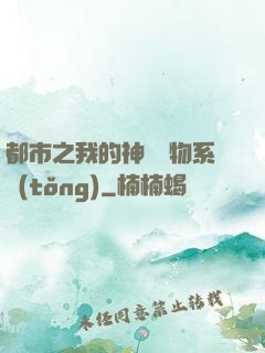 都市之我的神級寵物系統(tǒng)