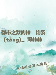 都市之我的神級寵物系統(tǒng)