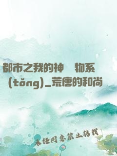 都市之我的神級寵物系統(tǒng)