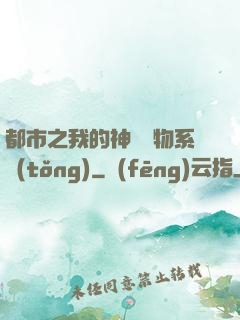 都市之我的神級寵物系統(tǒng)
