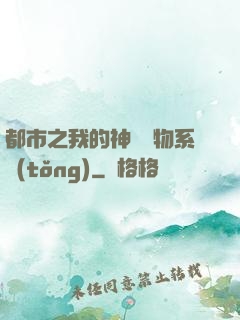 都市之我的神級寵物系統(tǒng)