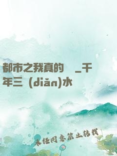 都市之我真的無敵