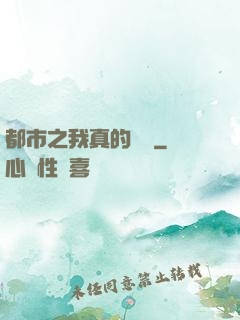 都市之我真的無敵