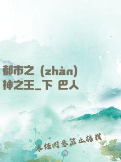 都市之戰(zhàn)神之王