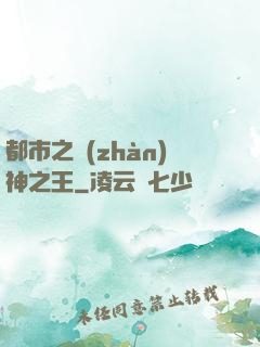 都市之戰(zhàn)神之王