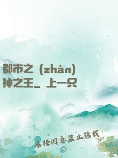 都市之戰(zhàn)神之王